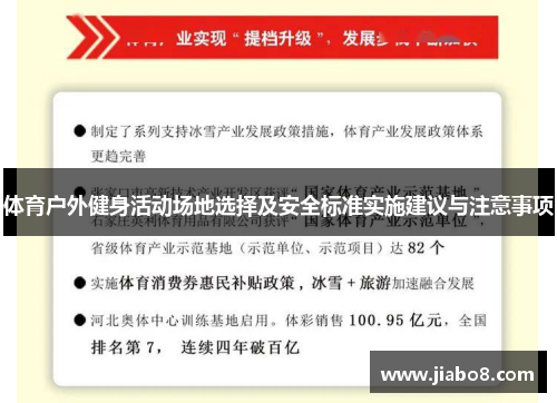 体育户外健身活动场地选择及安全标准实施建议与注意事项