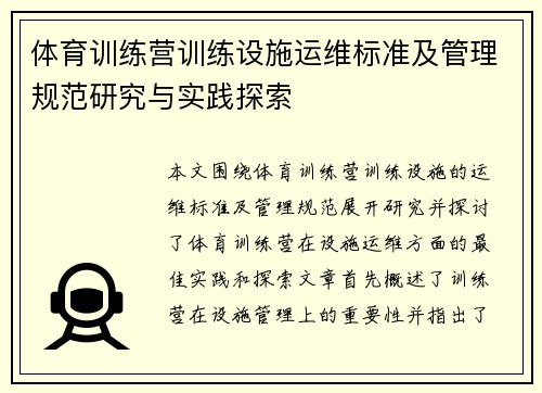 体育训练营训练设施运维标准及管理规范研究与实践探索